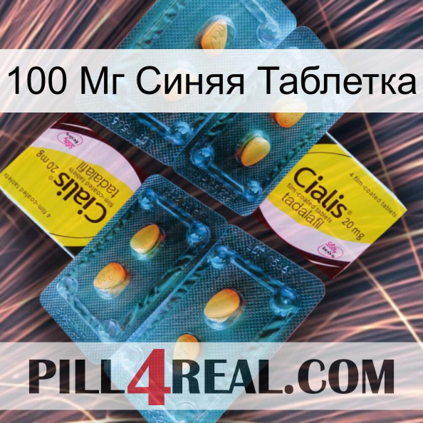 100 Мг Синяя Таблетка cialis5.jpg